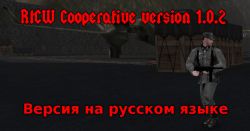 RtCW Coop Version 1.0.2 Russian Translation